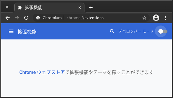 Chromeの拡張機能の管理画面