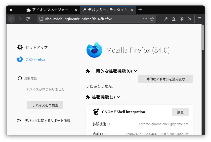 Firefoxでアドオンのデバッグ画面を開く