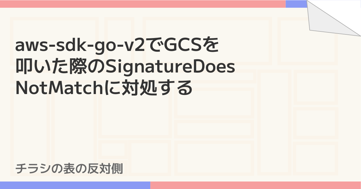 aws-sdk-go-v2でGCSを叩いた際のSignatureDoesNotMatchに対処する